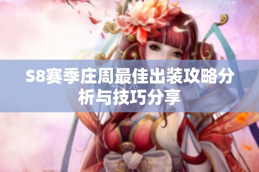 S8赛季庄周最佳出装攻略分析与技巧分享