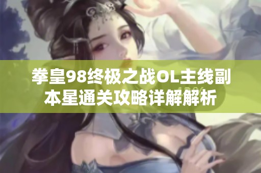 拳皇98终极之战OL主线副本星通关攻略详解解析