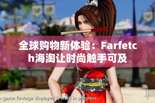 全球购物新体验：Farfetch海淘让时尚触手可及