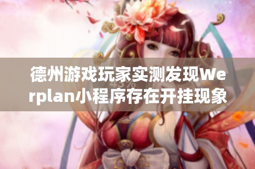 德州游戏玩家实测发现Werplan小程序存在开挂现象解析