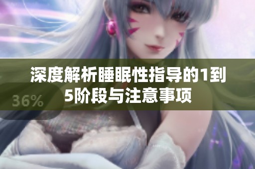 深度解析睡眠性指导的1到5阶段与注意事项