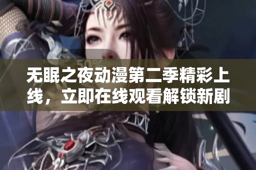 无眠之夜动漫第二季精彩上线，立即在线观看解锁新剧情！