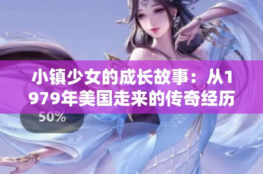 小镇少女的成长故事：从1979年美国走来的传奇经历