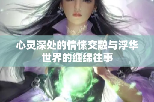 心灵深处的情愫交融与浮华世界的缠绵往事