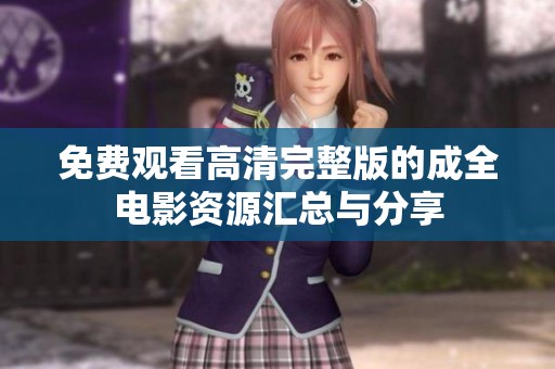 免费观看高清完整版的成全电影资源汇总与分享
