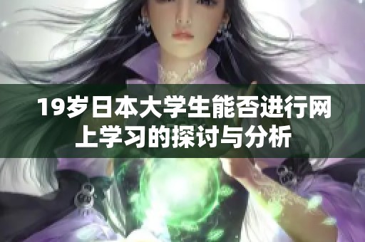 19岁日本大学生能否进行网上学习的探讨与分析