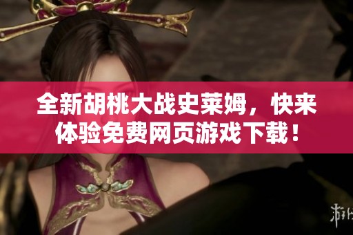 全新胡桃大战史莱姆，快来体验免费网页游戏下载！