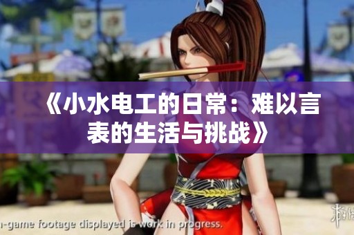 《小水电工的日常：难以言表的生活与挑战》