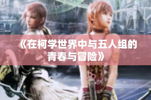 《在柯学世界中与五人组的青春与冒险》