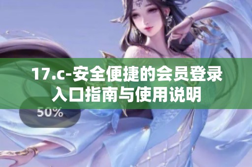 17.c-安全便捷的会员登录入口指南与使用说明