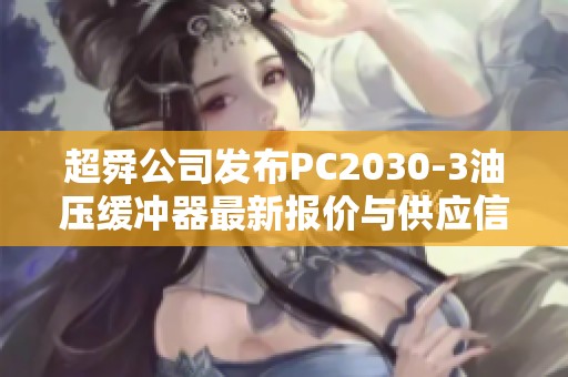 超舜公司发布PC2030-3油压缓冲器最新报价与供应信息