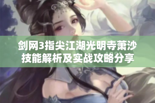 剑网3指尖江湖光明寺萧沙技能解析及实战攻略分享