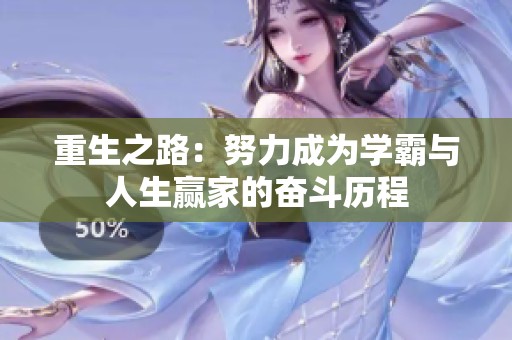 重生之路：努力成为学霸与人生赢家的奋斗历程