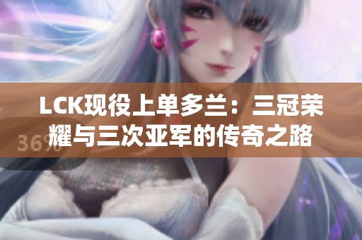 LCK现役上单多兰：三冠荣耀与三次亚军的传奇之路