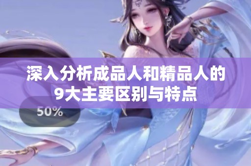 深入分析成品人和精品人的9大主要区别与特点
