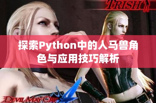 探索Python中的人马兽角色与应用技巧解析