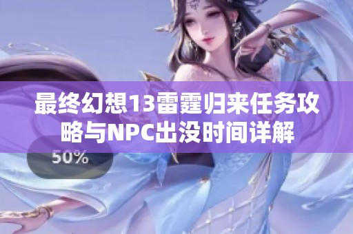 最终幻想13雷霆归来任务攻略与NPC出没时间详解