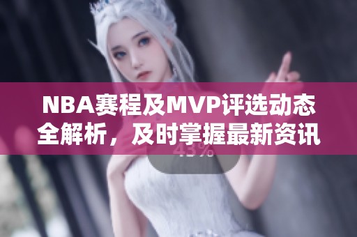 NBA赛程及MVP评选动态全解析，及时掌握最新资讯