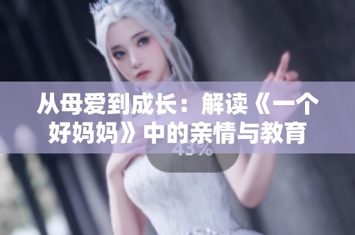 从母爱到成长：解读《一个好妈妈》中的亲情与教育