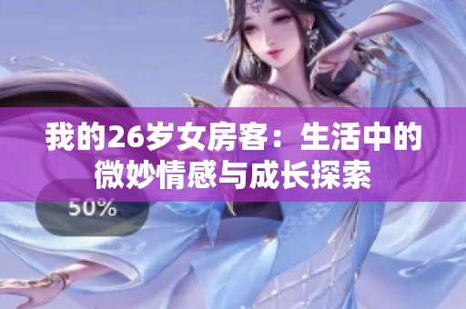 我的26岁女房客：生活中的微妙情感与成长探索