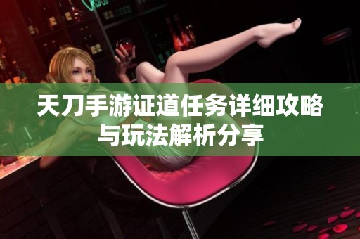 天刀手游证道任务详细攻略与玩法解析分享