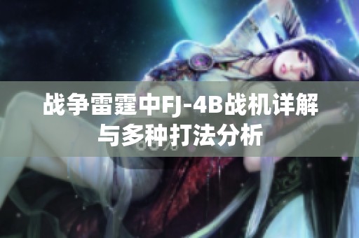 战争雷霆中FJ-4B战机详解与多种打法分析
