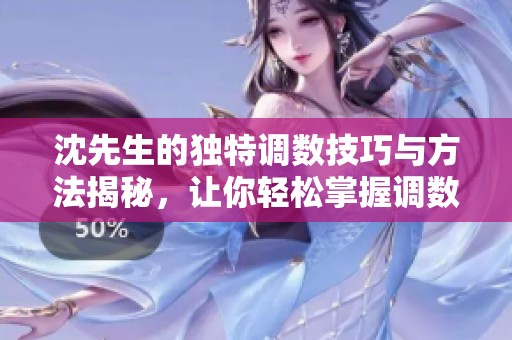 沈先生的独特调数技巧与方法揭秘，让你轻松掌握调数艺术