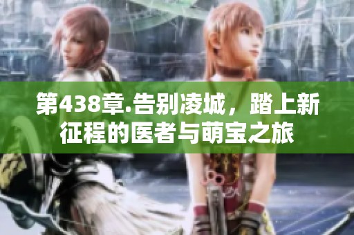第438章.告别凌城，踏上新征程的医者与萌宝之旅