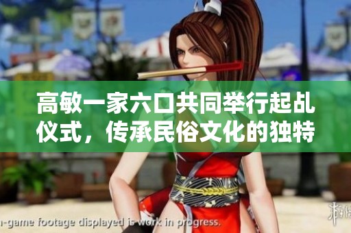 高敏一家六口共同举行起乩仪式，传承民俗文化的独特魅力