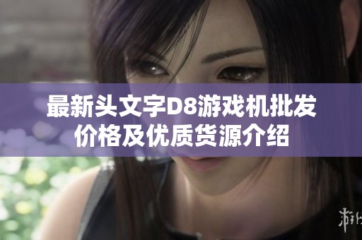最新头文字D8游戏机批发价格及优质货源介绍