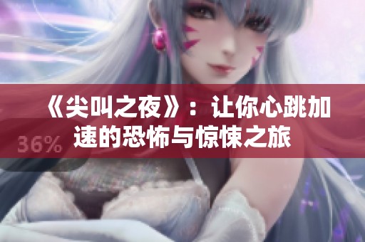《尖叫之夜》：让你心跳加速的恐怖与惊悚之旅