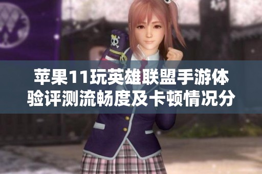 苹果11玩英雄联盟手游体验评测流畅度及卡顿情况分析