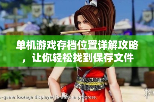 单机游戏存档位置详解攻略，让你轻松找到保存文件