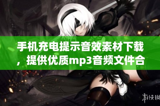 手机充电提示音效素材下载，提供优质mp3音频文件合集