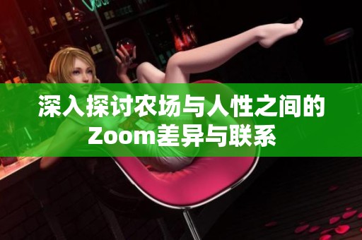 深入探讨农场与人性之间的Zoom差异与联系