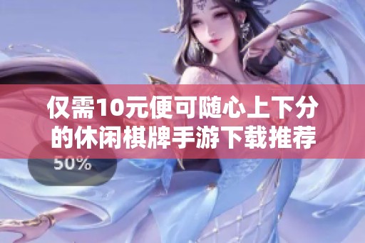 仅需10元便可随心上下分的休闲棋牌手游下载推荐