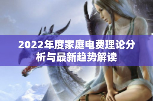 2022年度家庭电费理论分析与最新趋势解读