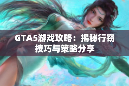 GTA5游戏攻略：揭秘行窃技巧与策略分享