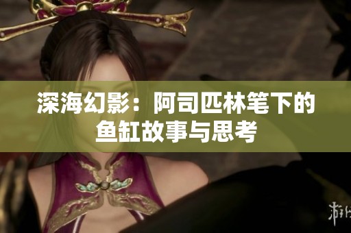 深海幻影：阿司匹林笔下的鱼缸故事与思考