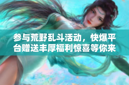 参与荒野乱斗活动，快爆平台赠送丰厚福利惊喜等你来拿！
