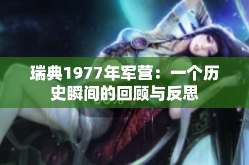 瑞典1977年军营：一个历史瞬间的回顾与反思
