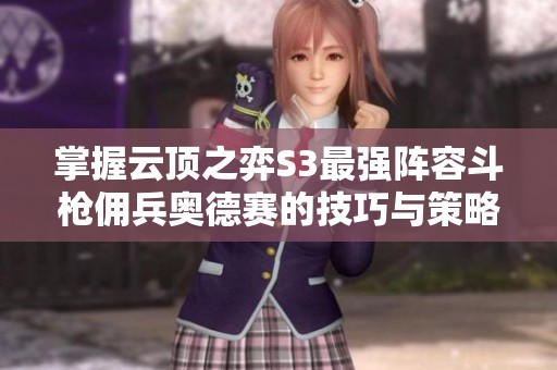 掌握云顶之弈S3最强阵容斗枪佣兵奥德赛的技巧与策略指南