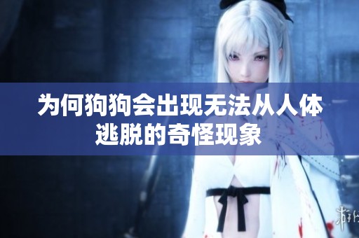 为何狗狗会出现无法从人体逃脱的奇怪现象