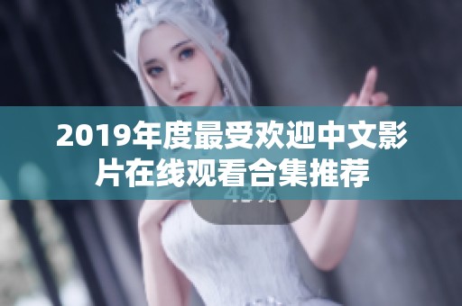 2019年度最受欢迎中文影片在线观看合集推荐