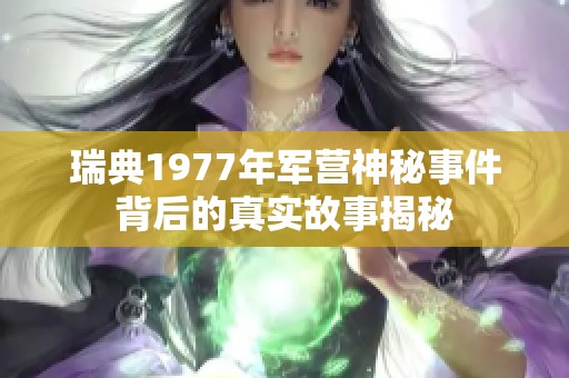 瑞典1977年军营神秘事件背后的真实故事揭秘