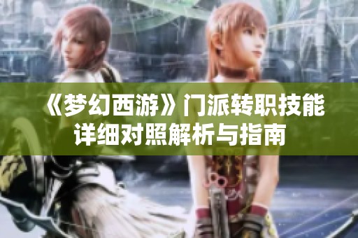 《梦幻西游》门派转职技能详细对照解析与指南
