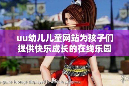 uu幼儿儿童网站为孩子们提供快乐成长的在线乐园