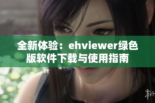 全新体验：ehviewer绿色版软件下载与使用指南
