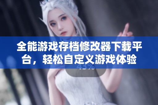 全能游戏存档修改器下载平台，轻松自定义游戏体验