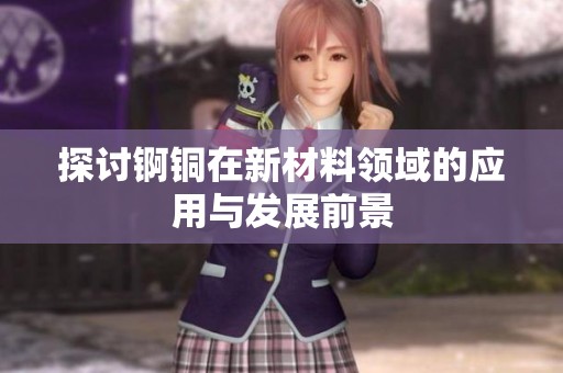 探讨锕铜在新材料领域的应用与发展前景